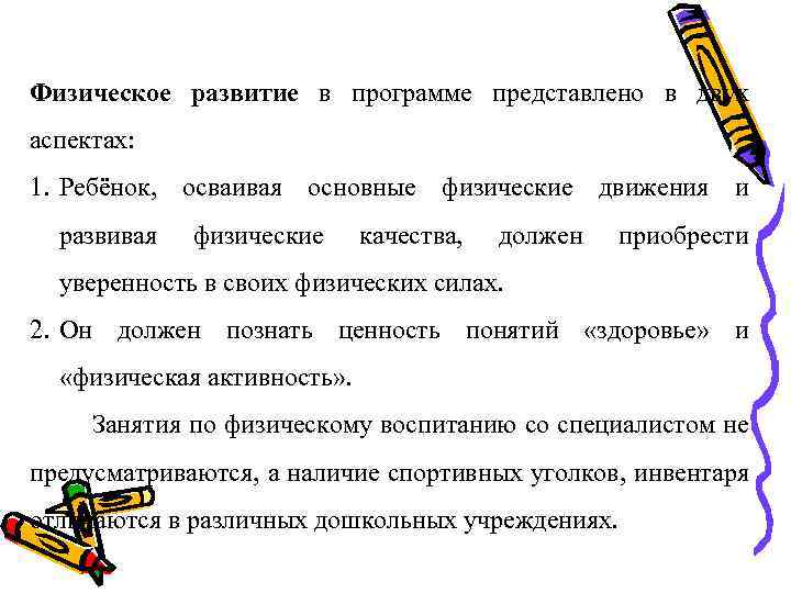 Физическое развитие в программе представлено в двух аспектах: 1. Ребёнок, осваивая основные физические движения