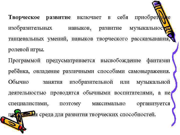 Творческое развитие включает в себя приобретение изобразительных навыков, развитие музыкальности, танцевальных умений, навыков творческого