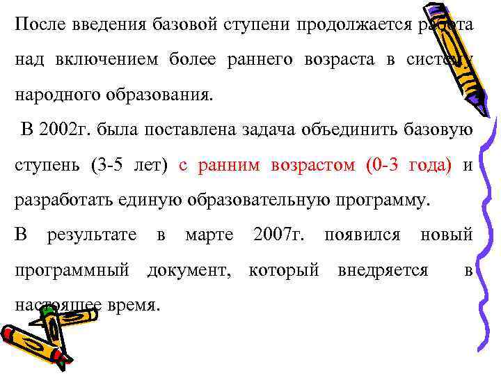 После введения базовой ступени продолжается работа над включением более раннего возраста в систему народного