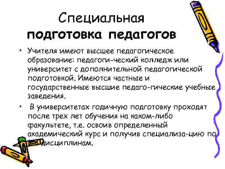Специальная подготовка педагогов • Учителя имеют высшее педагогическое образование: педагоги ческий колледж или университет