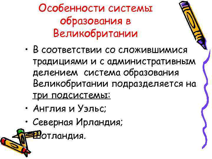 Особенности системы образования в Великобритании • В соответствии со сложившимися традициями и с административным