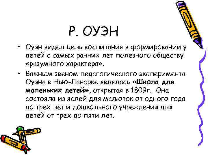 Р. ОУЭН • Оуэн видел цель воспитания в формировании у детей с самых ранних