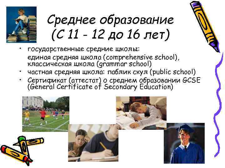 Среднее образование (С 11 - 12 до 16 лет) • государственные средние школы: единая