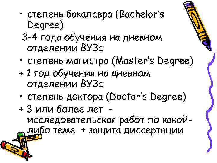  • степень бакалавра (Bachelor’s Degree) 3 -4 года обучения на дневном отделении ВУЗа