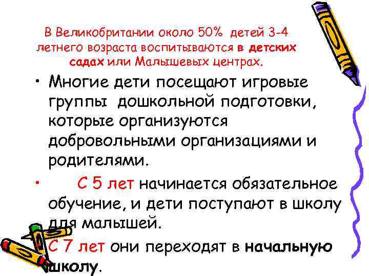 В Великобритании около 50% детей 3 -4 летнего возраста воспитываются в детских садах или