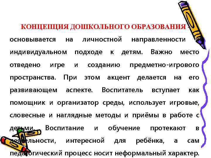 КОНЦЕПЦИЯ ДОШКОЛЬНОГО ОБРАЗОВАНИЯ основывается на личностной индивидуальном подходе отведено и игре пространства. развивающем При