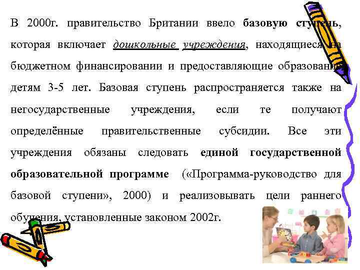 В 2000 г. правительство Британии ввело базовую ступень, которая включает дошкольные учреждения, находящиеся на