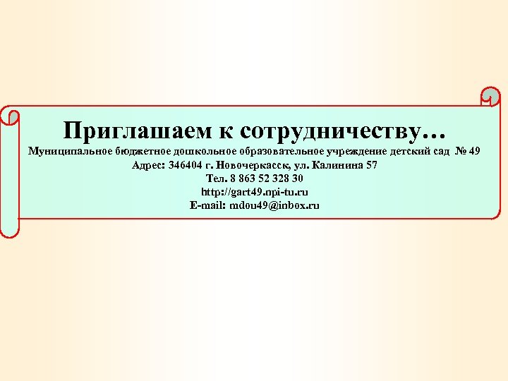 Приглашаем к сотрудничеству… Муниципальное бюджетное дошкольное образовательное учреждение детский сад № 49 Адрес: 346404