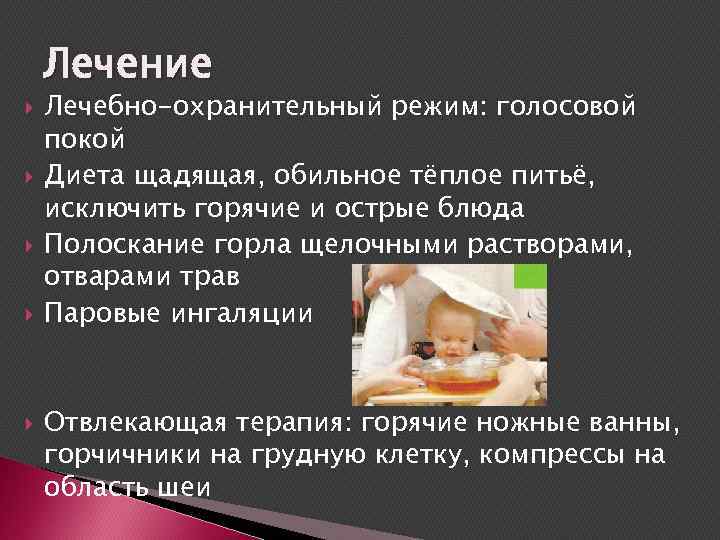 Лечение Лечебно-охранительный режим: голосовой покой Диета щадящая, обильное тёплое питьё, исключить горячие и острые