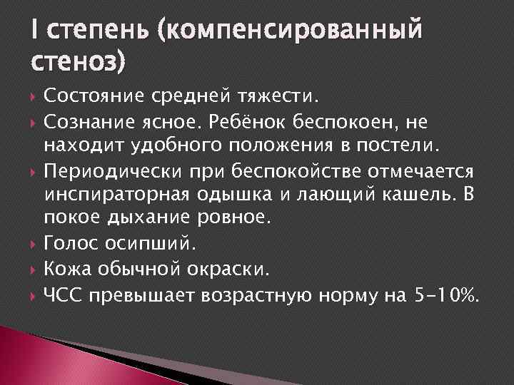 I степень (компенсированный стеноз) Состояние средней тяжести. Сознание ясное. Ребёнок беспокоен, не находит удобного