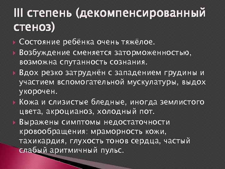 III степень (декомпенсированный стеноз) Состояние ребёнка очень тяжёлое. Возбуждение сменяется заторможенностью, возможна спутанность сознания.