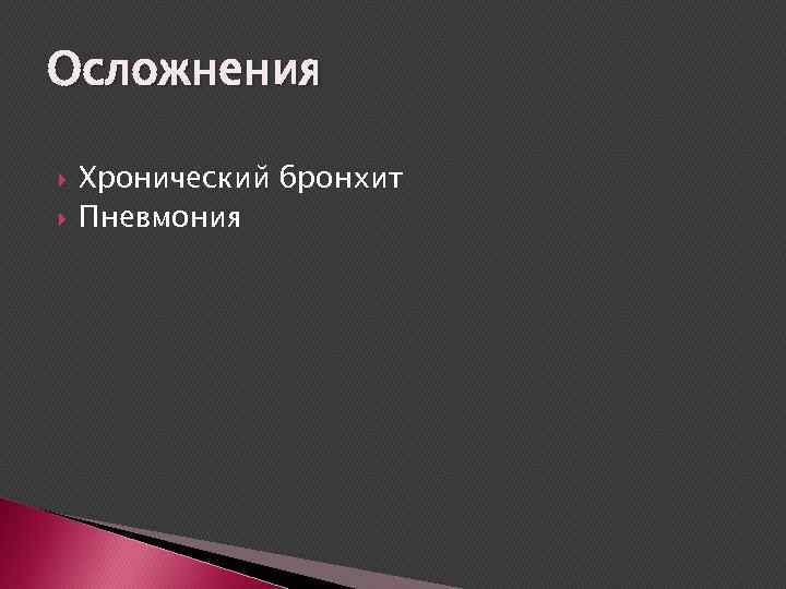 Осложнения Хронический бронхит Пневмония 