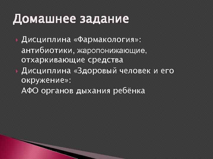 Домашнее задание Дисциплина «Фармакология» : антибиотики, жаропонижающие, отхаркивающие средства Дисциплина «Здоровый человек и его