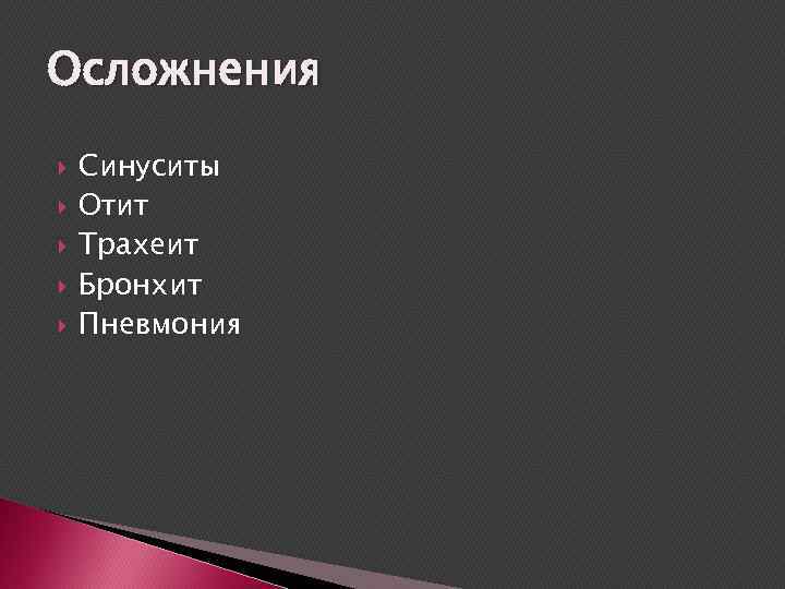 Осложнения Синуситы Отит Трахеит Бронхит Пневмония 
