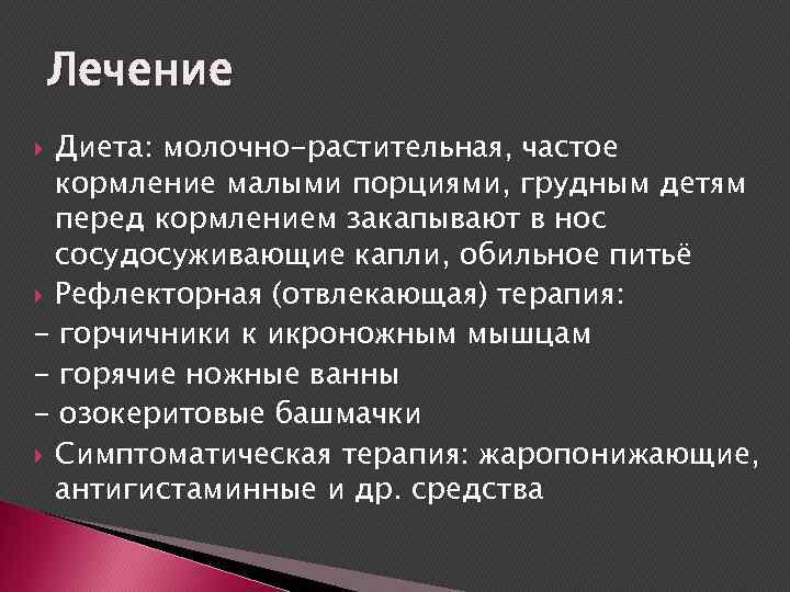 Лечение Диета: молочно-растительная, частое кормление малыми порциями, грудным детям перед кормлением закапывают в нос