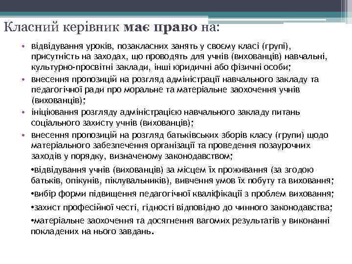 Класний керівник має право на: • відвідування уроків, позакласних занять у своєму класі (групі),