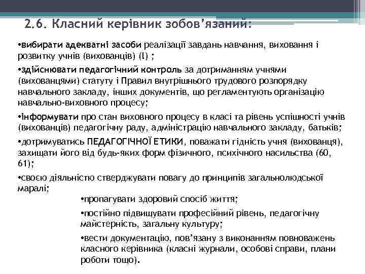 2. 6. Класний керівник зобов’язаний: • вибирати адекватні засоби реалізації завдань навчання, виховання i