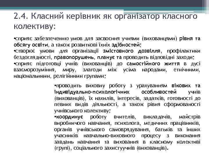 2. 4. Класний керівник як організатор класного колективу: • сприяє забезпеченню умов для засвоєння