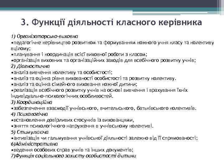 3. Функції діяльності класного керівника 1) Організаторсько-виховна • педагогічне керівництво розвитком та формуванням кожного