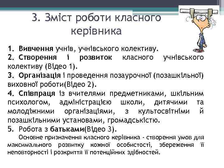 3. Зміст роботи класного керівника 1. Вивчення учнів, учнівського колективу. 2. Створення і розвиток