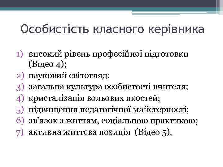 Особистість класного керівника 1) високий рівень професійної підготовки (Відео 4); 2) науковий світогляд; 3)