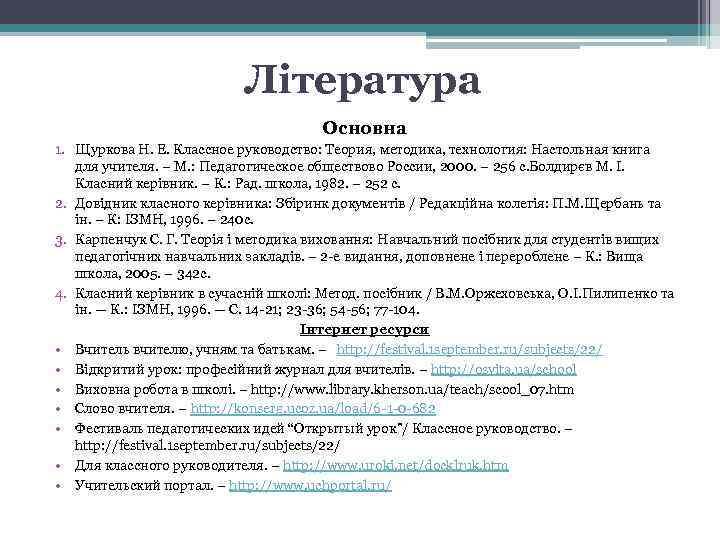 Література Основна 1. Щуркова Н. Е. Классное руководство: Теория, методика, технология: Настольная книга для