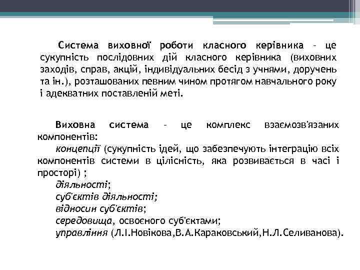 Система виховної роботи класного керівника – це сукупність послідовних дій класного керівника (виховних заходів,