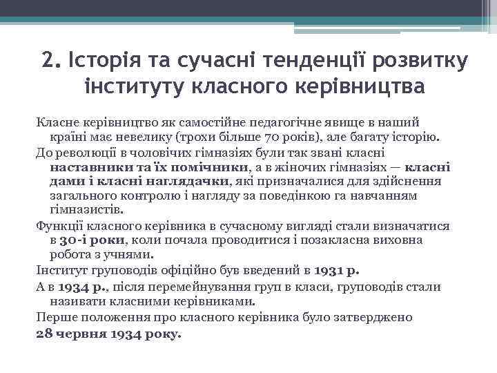 2. Історія та сучасні тенденції розвитку інституту класного керівництва Класне керівництво як самостійне педагогічне