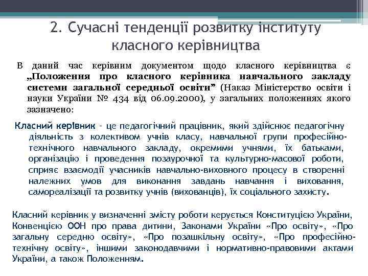 2. Сучасні тенденції розвитку інституту класного керівництва В даний час керівним документом щодо класного