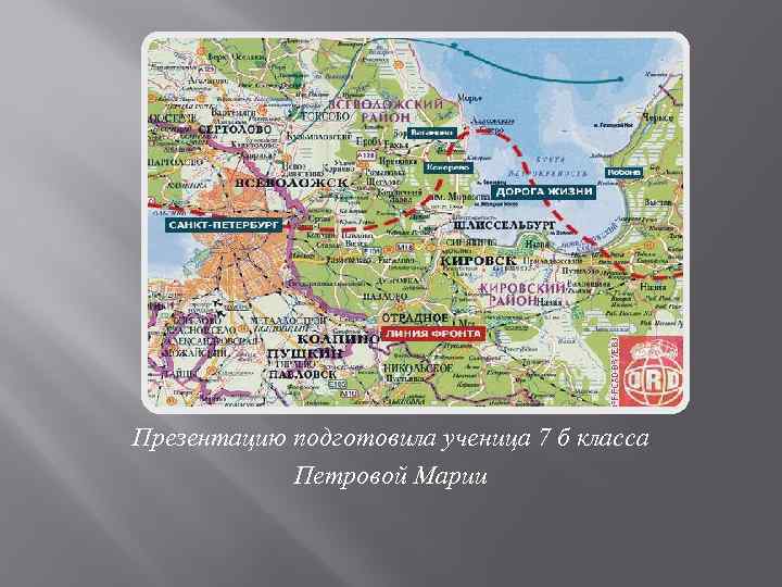 Презентацию подготовила ученица 7 б класса Петровой Марии 