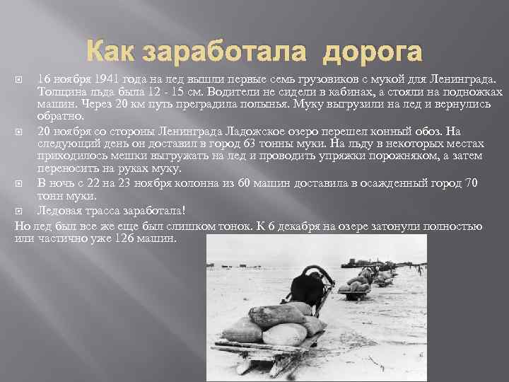 Как заработала дорога 16 ноября 1941 года на лед вышли первые семь грузовиков с
