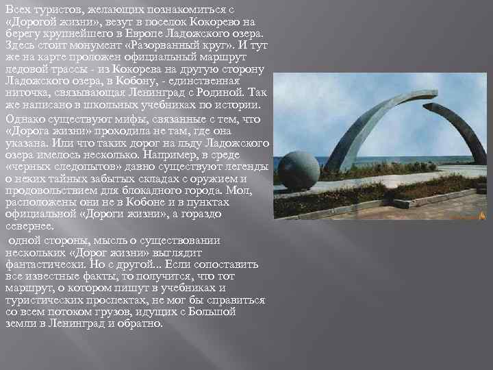 Всех туристов, желающих познакомиться с «Дорогой жизни» , везут в поселок Кокорево на берегу