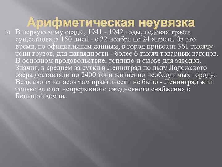Арифметическая неувязка В первую зиму осады, 1941 - 1942 годы, ледовая трасса существовала 150