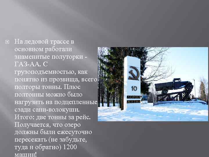  На ледовой трассе в основном работали знаменитые полуторки ГАЗ-АА. С грузоподъемностью, как понятно