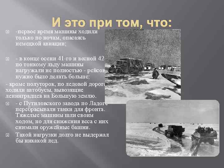 И это при том, что: -первое время машины ходили только по ночам, опасаясь немецкой