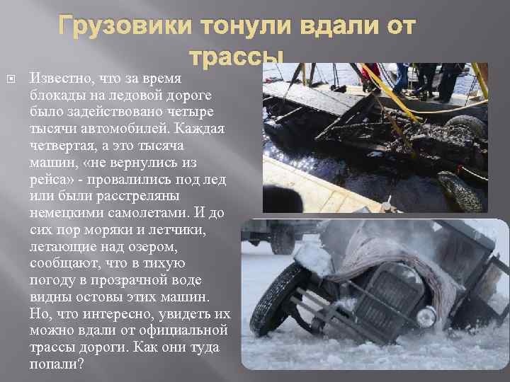 Грузовики тонули вдали от трассы Известно, что за время блокады на ледовой дороге было