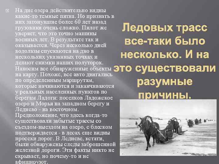  На дне озера действительно видны какие-то темные пятна. Но признать в них затонувшие