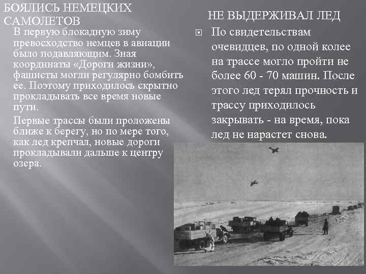 БОЯЛИСЬ НЕМЕЦКИХ САМОЛЕТОВ В первую блокадную зиму превосходство немцев в авиации было подавляющим. Зная