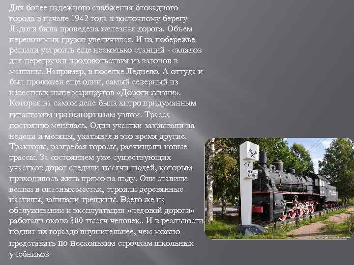 Для более надежного снабжения блокадного города в начале 1942 года к восточному берегу Ладоги