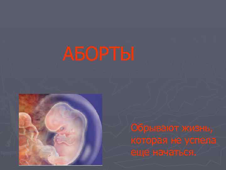 АБОРТЫ Обрывают жизнь, которая не успела еще начаться. 