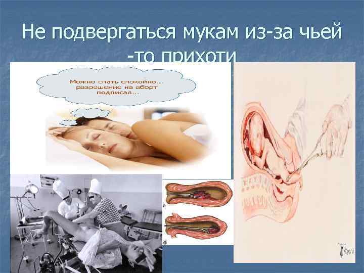 Не подвергаться мукам из-за чьей -то прихоти 