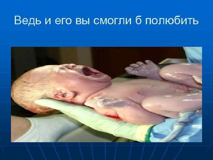 Ведь и его вы смогли б полюбить 