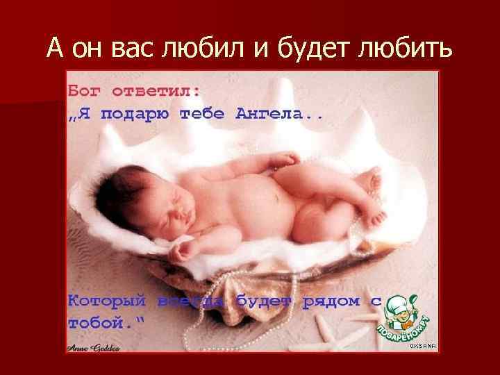 А он вас любил и будет любить 