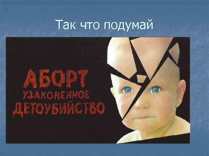 Так что подумай 