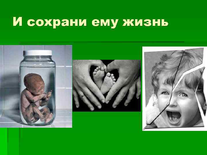И сохрани ему жизнь 