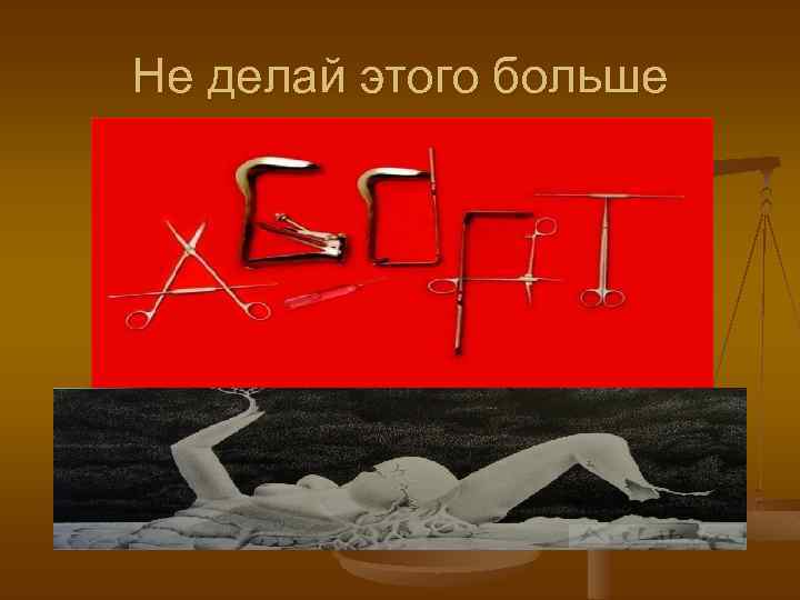 Не делай этого больше 