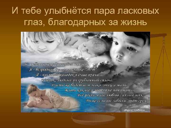 И тебе улыбнётся пара ласковых глаз, благодарных за жизнь 