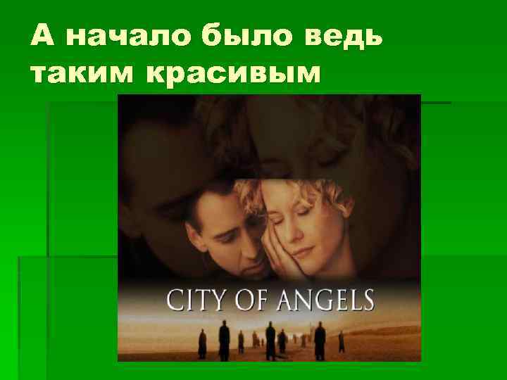 А начало было ведь таким красивым 