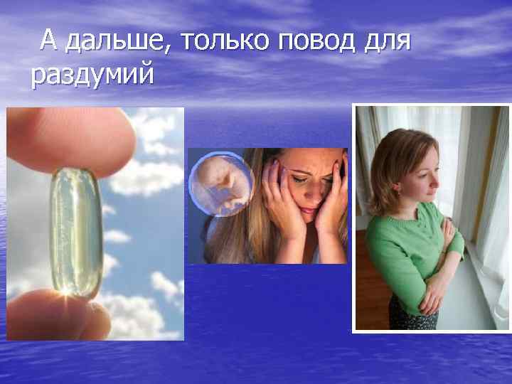 А дальше, только повод для раздумий 