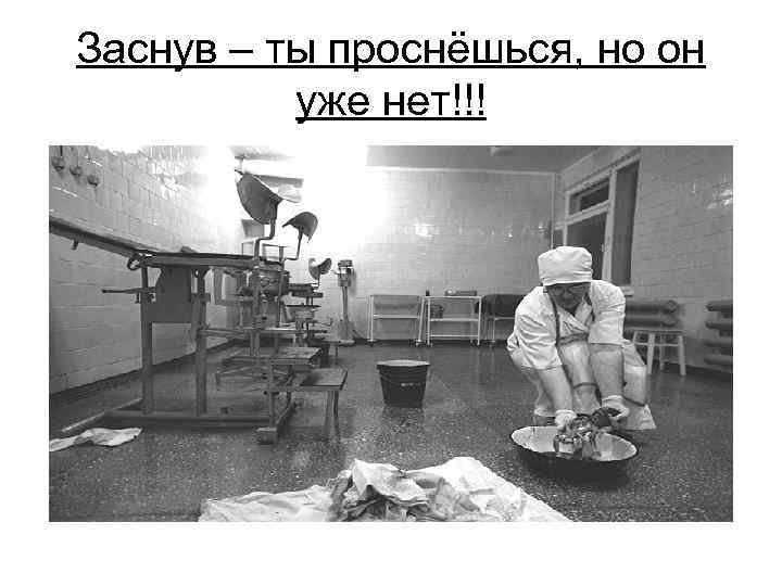 Заснув – ты проснёшься, но он уже нет!!! 